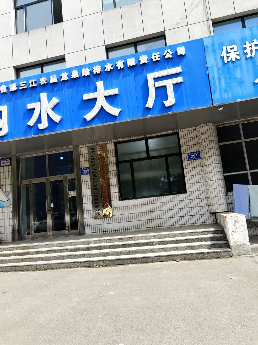 黑龙江省建三江农垦龙泉给排水有限责任公司