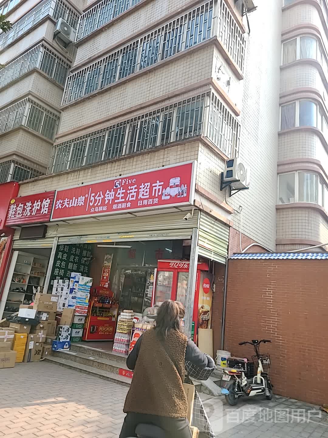 5分钟超市(人民西路店)