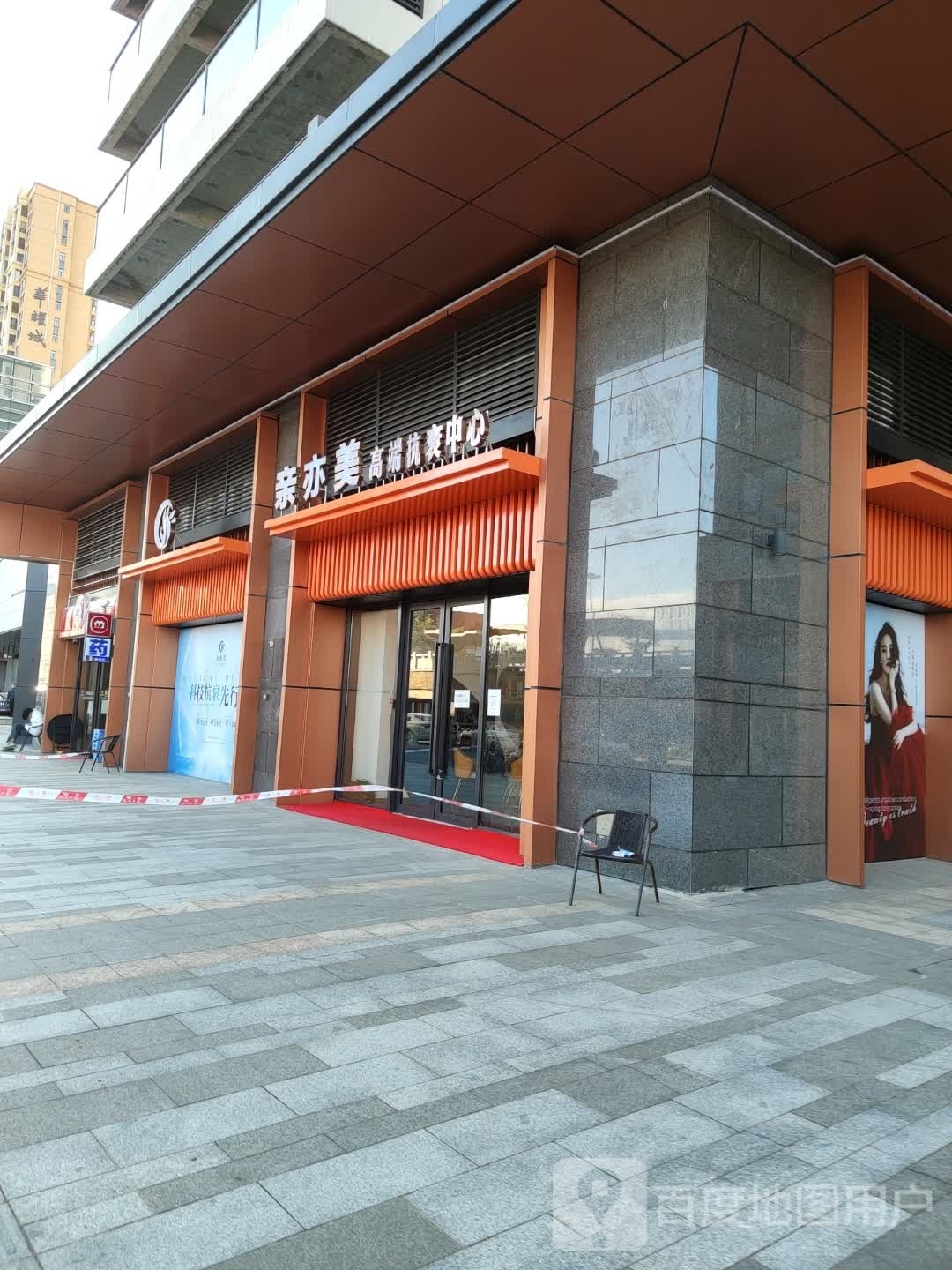 亲亦美抗衰中心