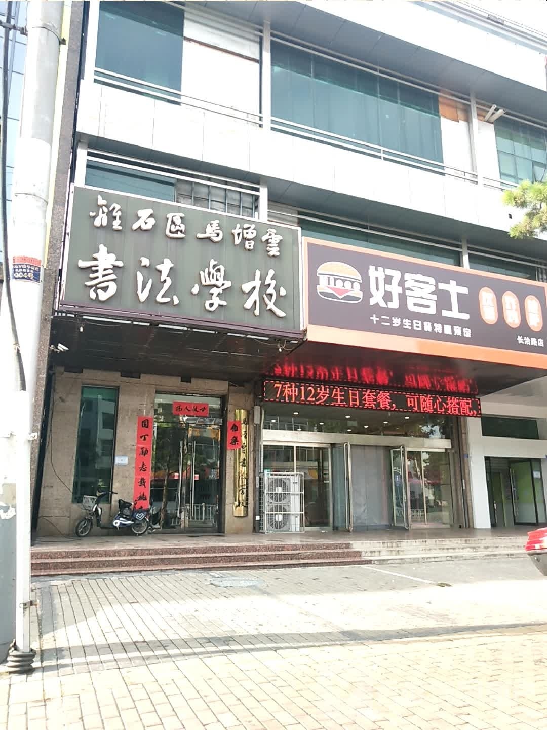 好客士长治路店
