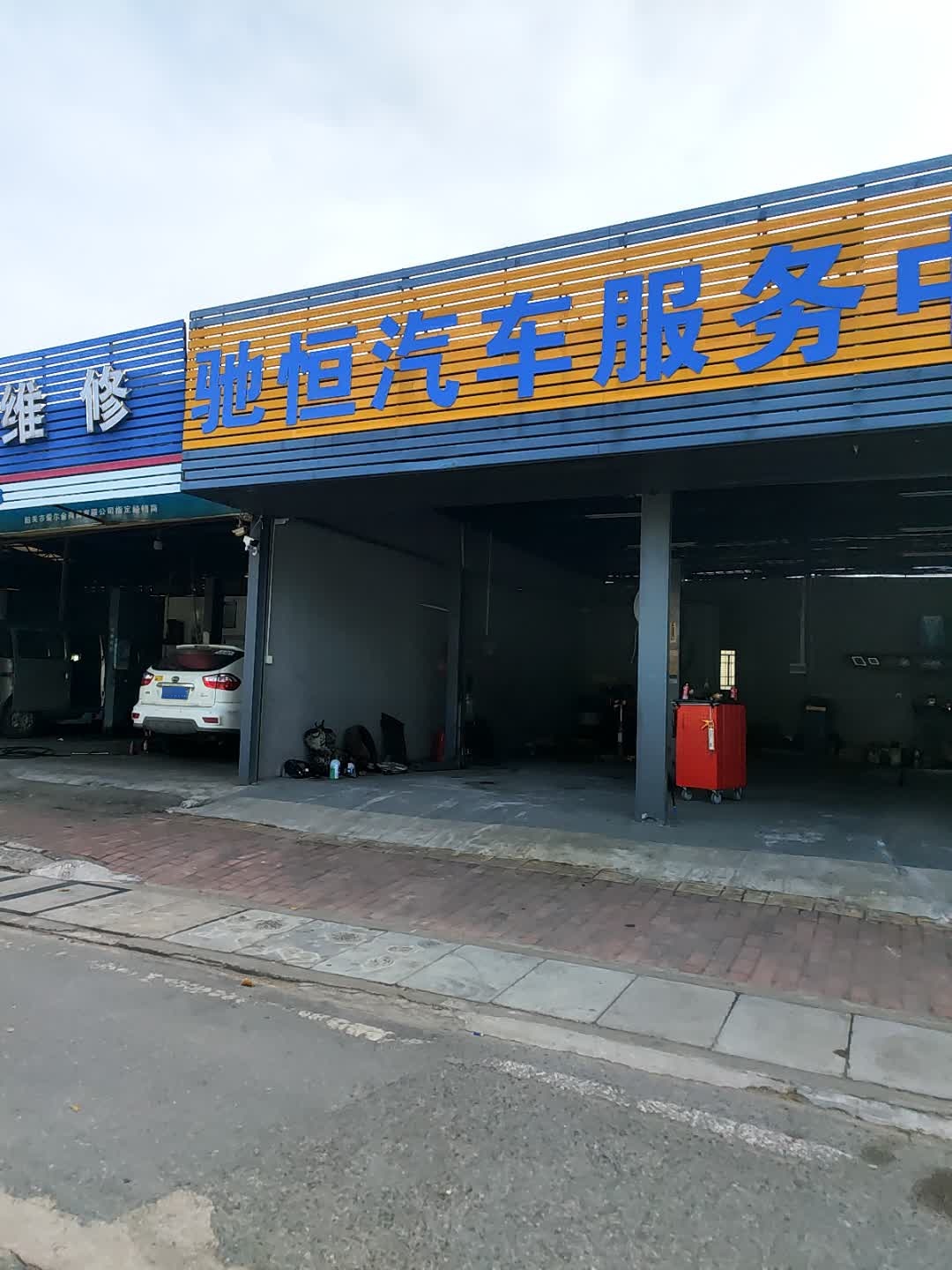 驰恒汽车服务中心