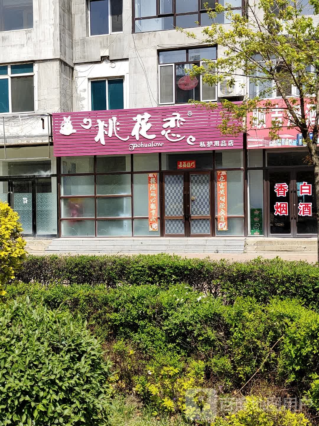 桃花恋私护用品店