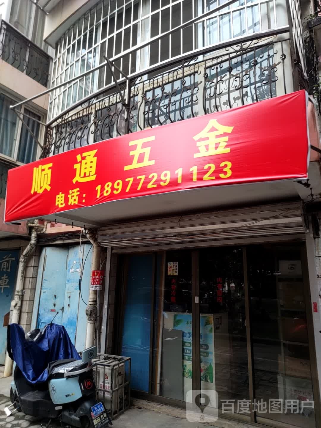 顺通五金(体育路店)