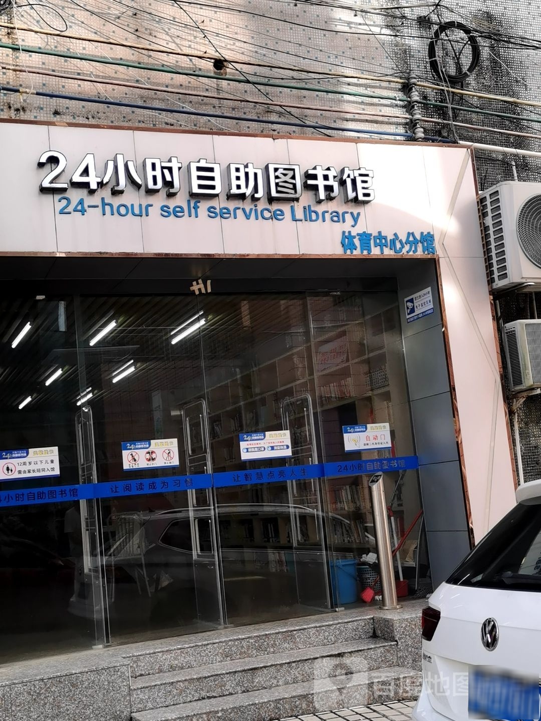 24小时自助图书馆(体育中心分馆)