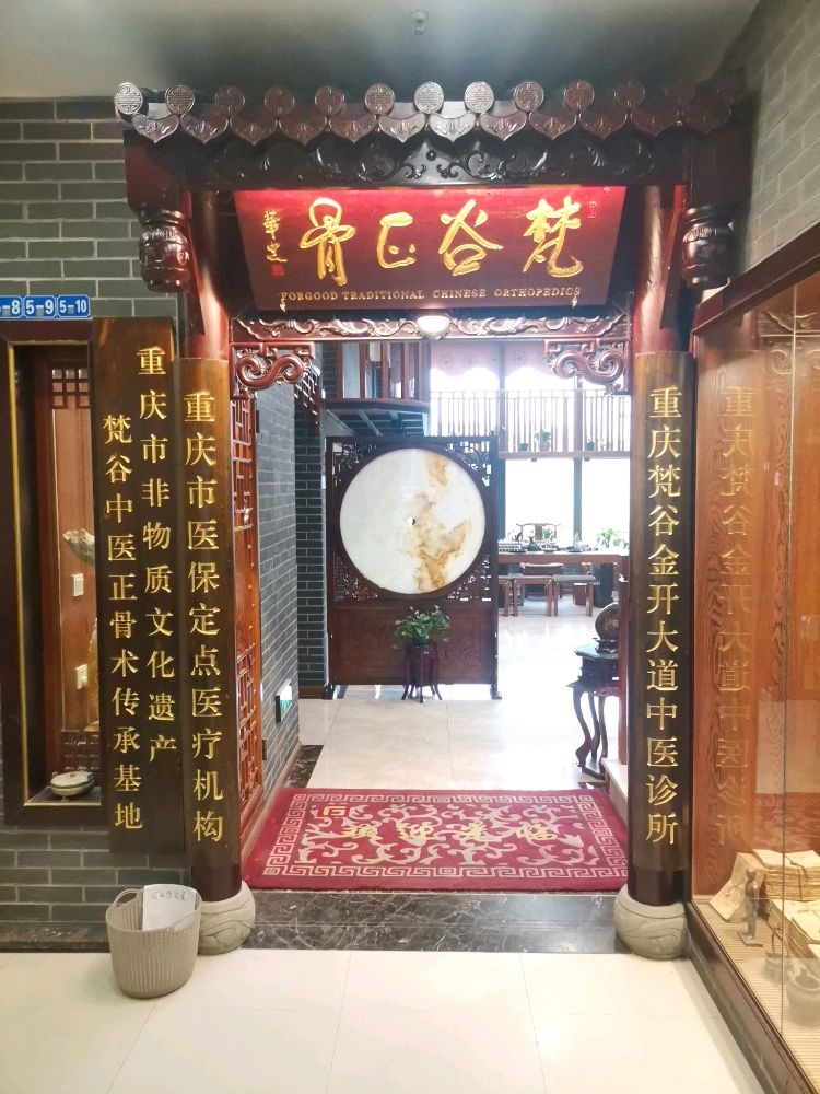 重庆梵谷金开大道中医正骨诊所
