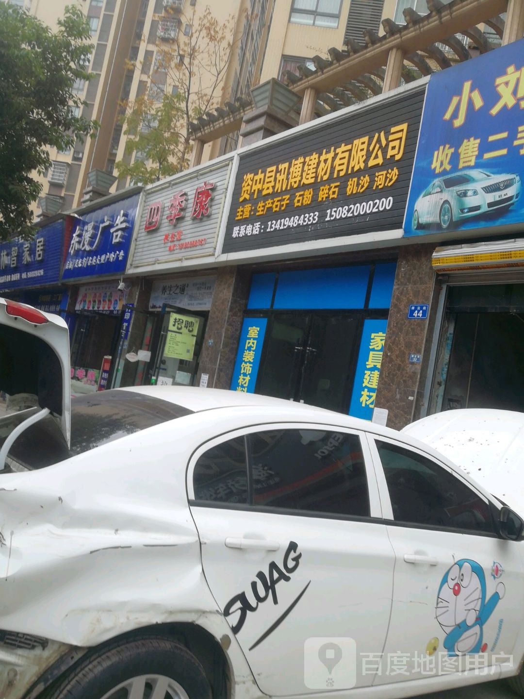 四季康养生馆
