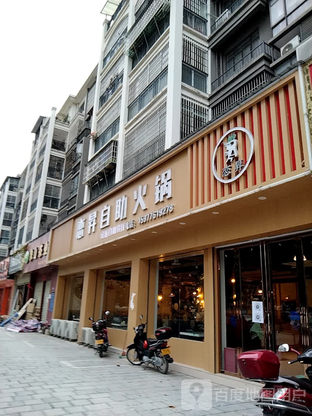 凌云恋升自助小火