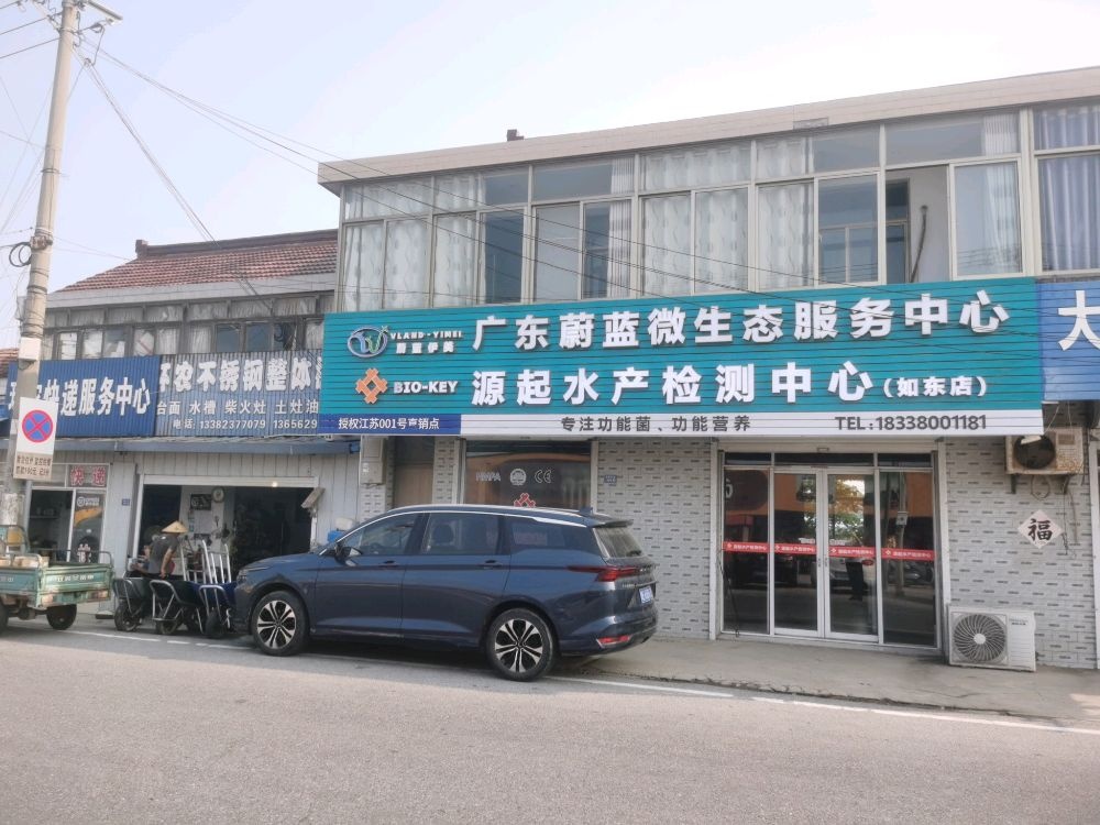 源起水产检测中心(如东店)