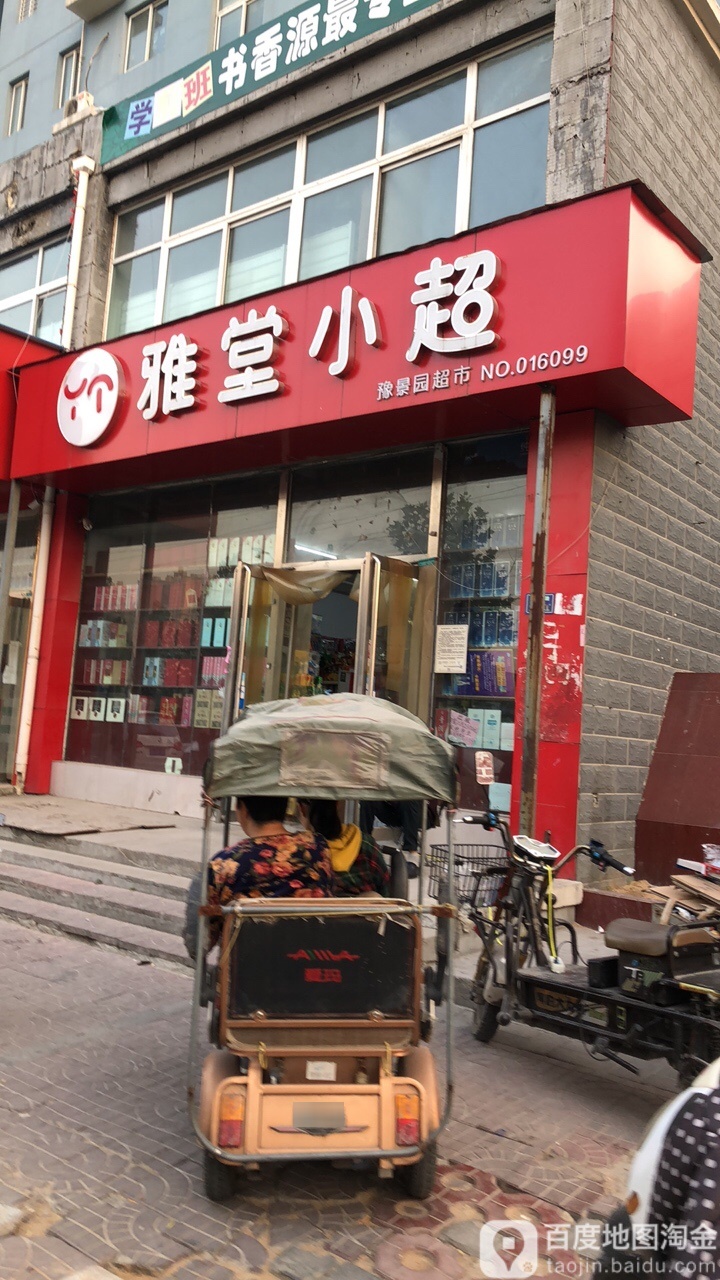 雅堂小超(丹青路店)