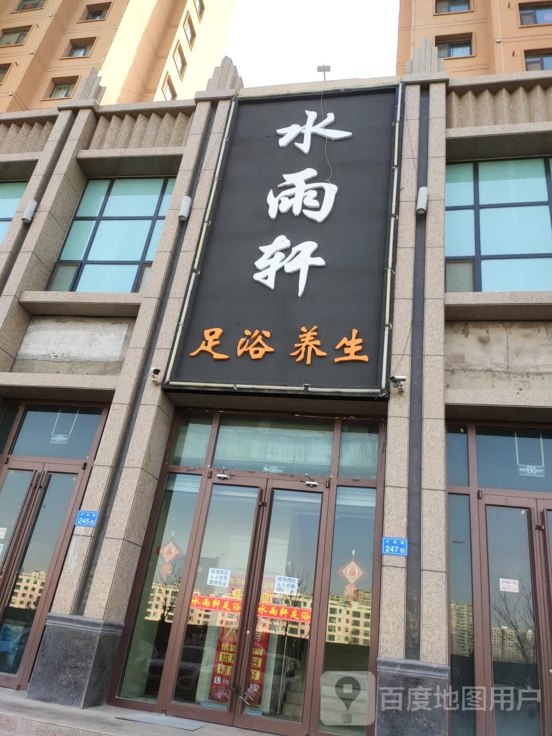 水雨轩(万寿街店)