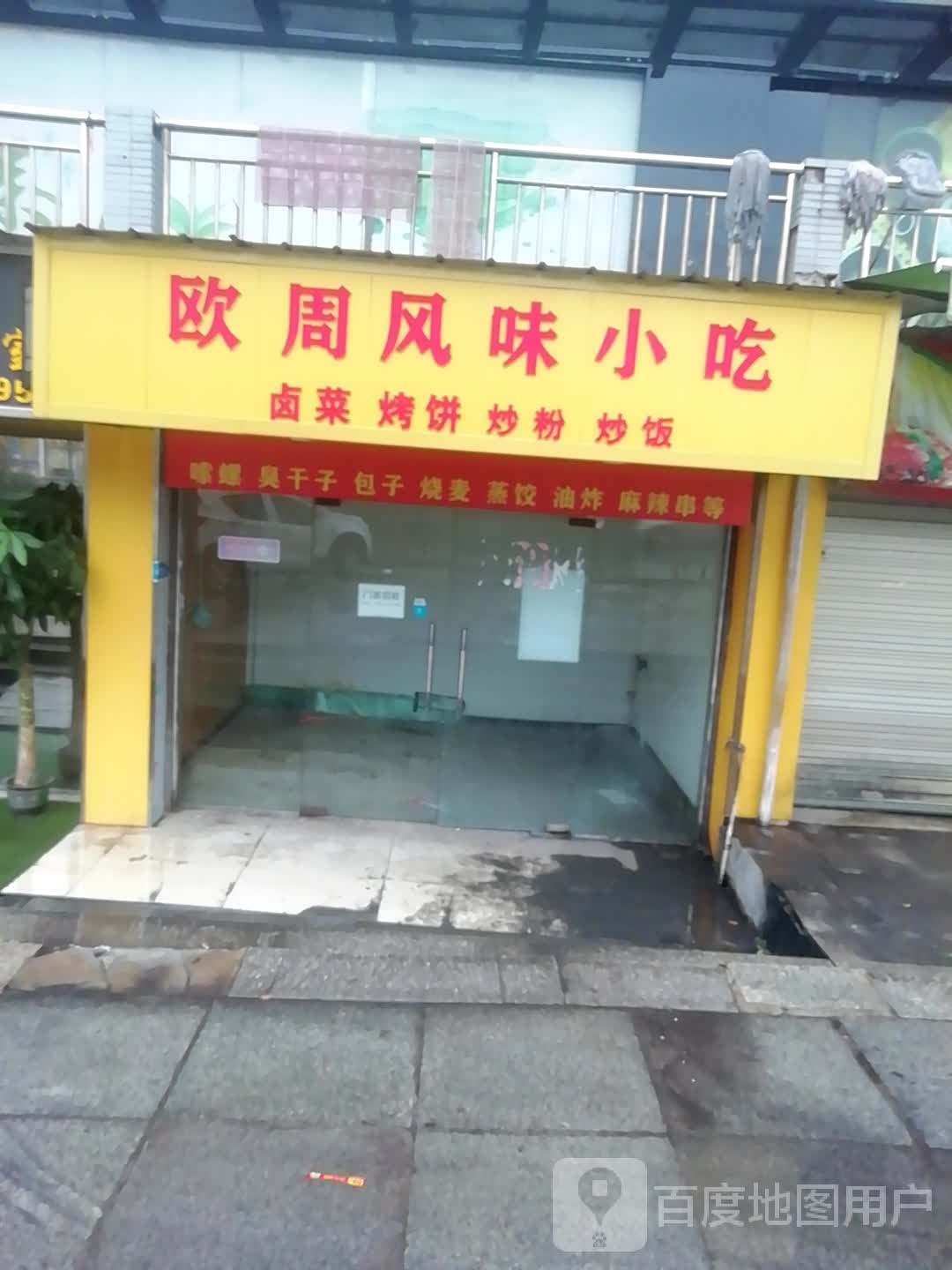 欧周风味小吃
