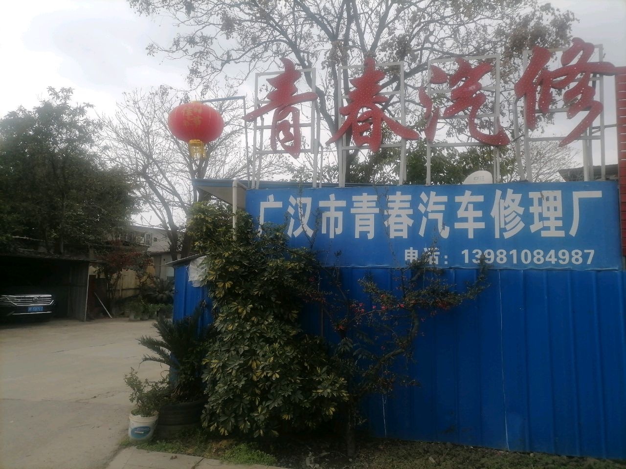 广汉市青春汽车修理厂