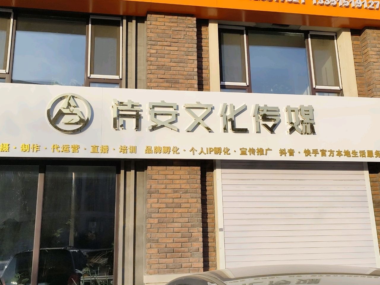 诗安文化传媒