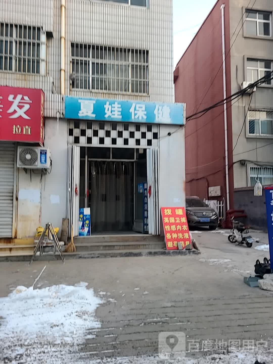 夏娃保健