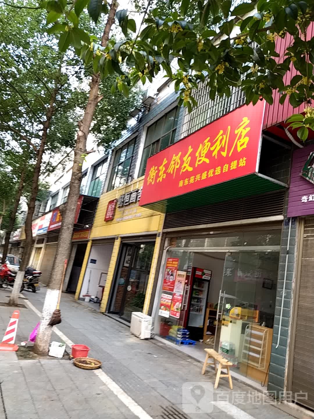 衡东邻友时便利店