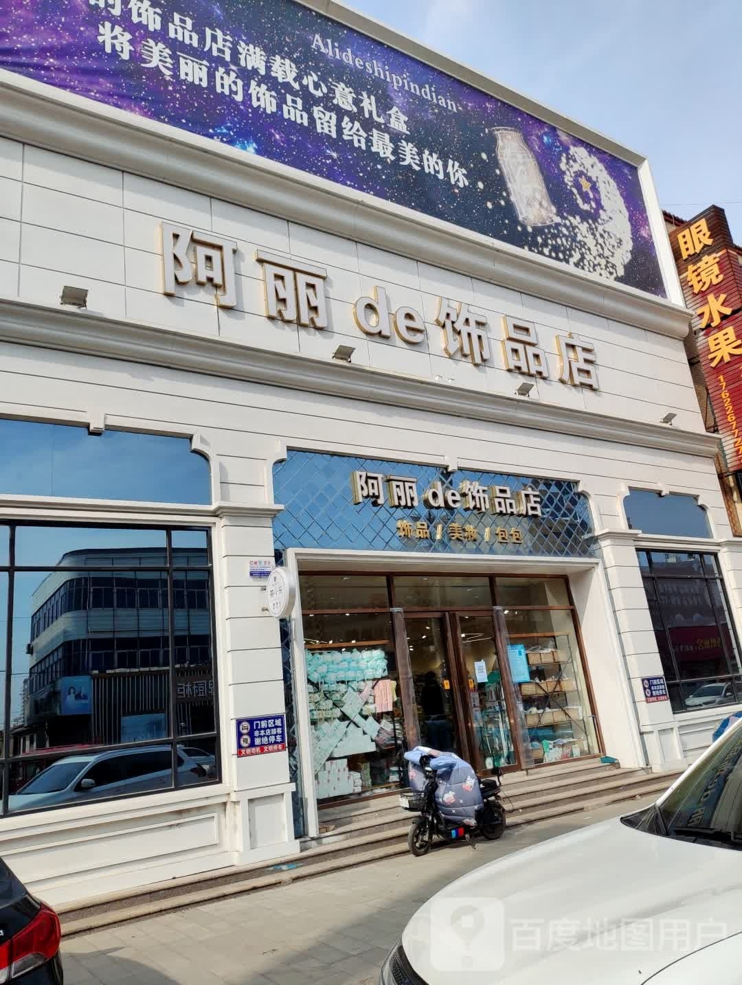 阿丽de饰品店