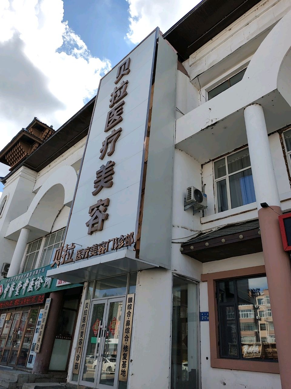 贝拉医疗美容门诊部