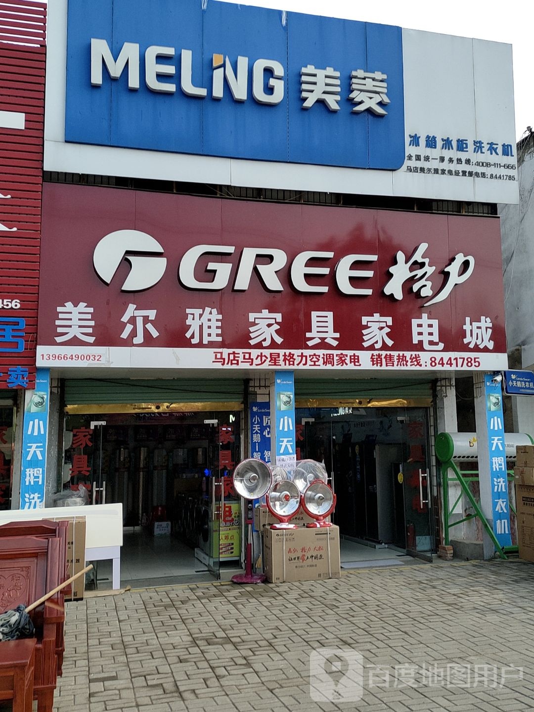美雅尔家具家电城(X021店)