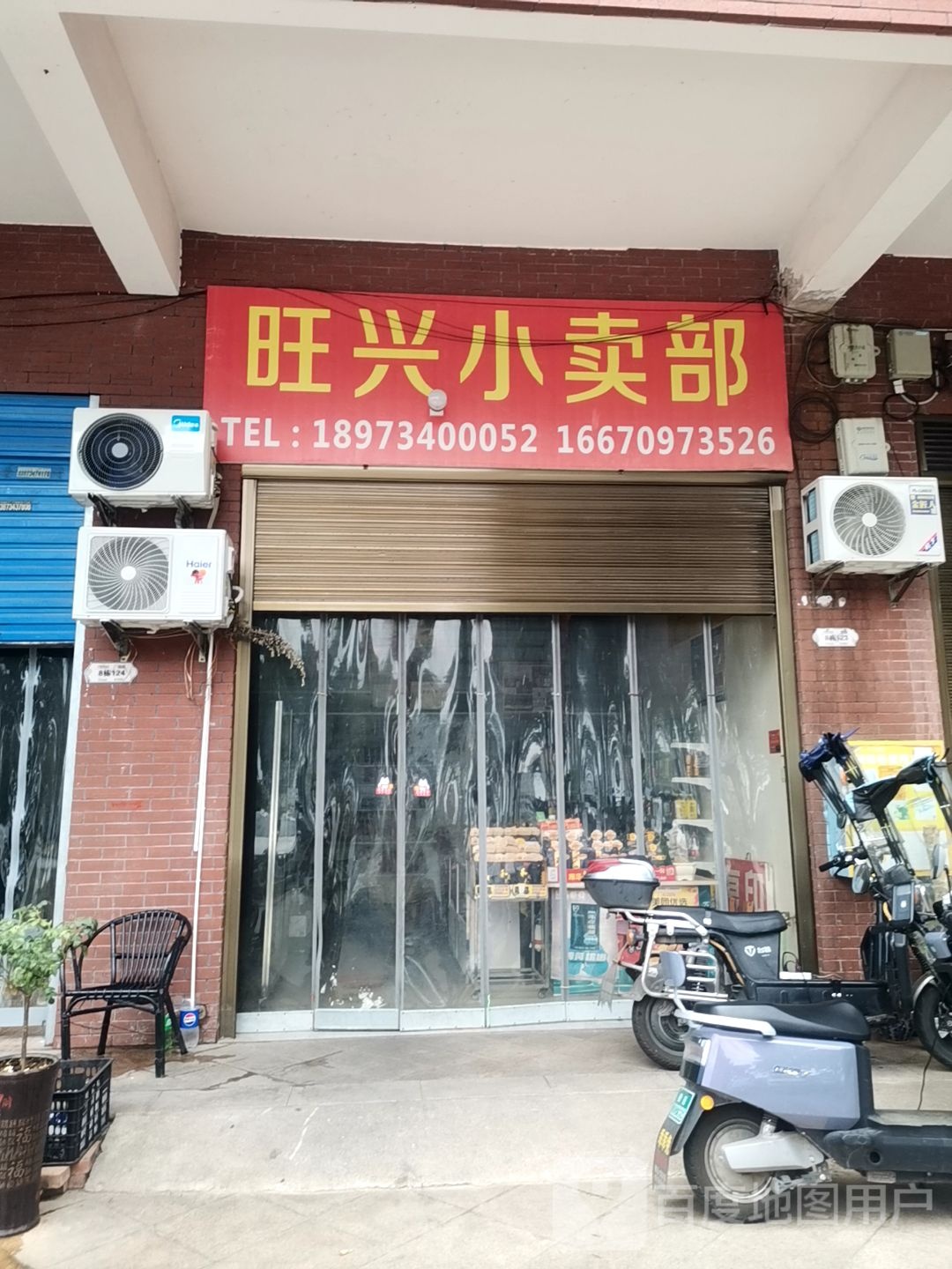 旺兴小卖部(珠江帝景山庄店)