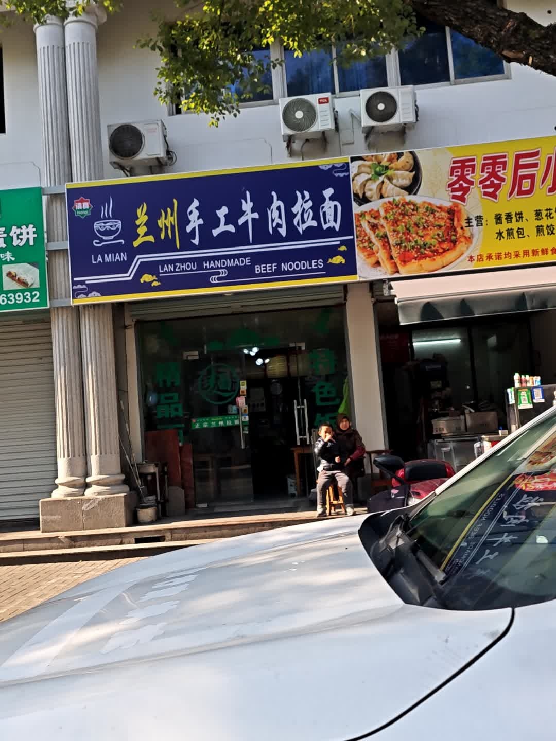 清真兰州手工牛肉拉面