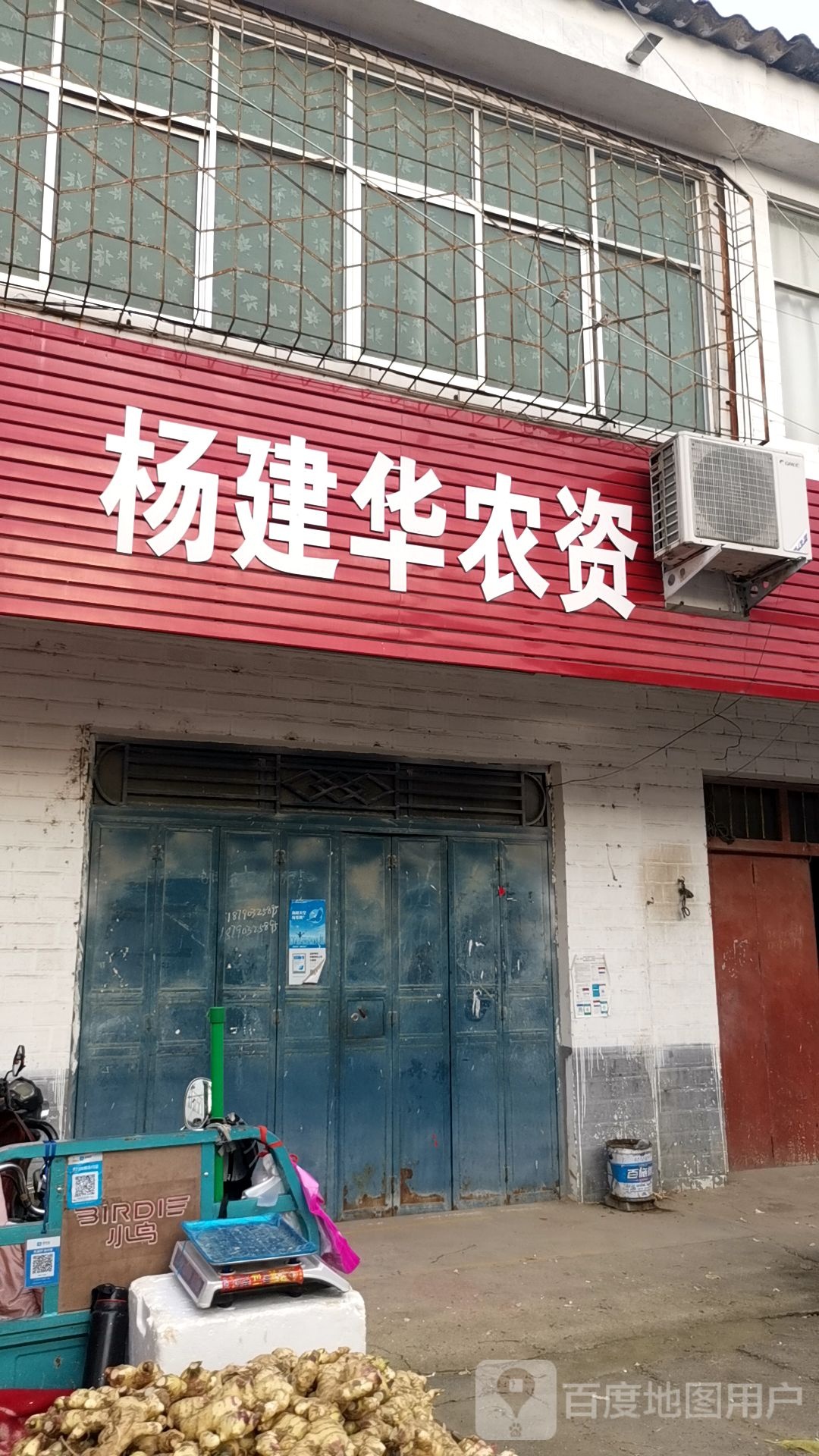 新蔡县砖店镇杨建华农资