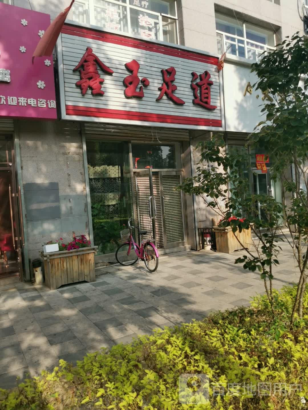 鑫玉足道