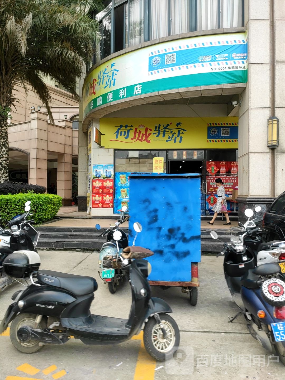 花鹏便利店