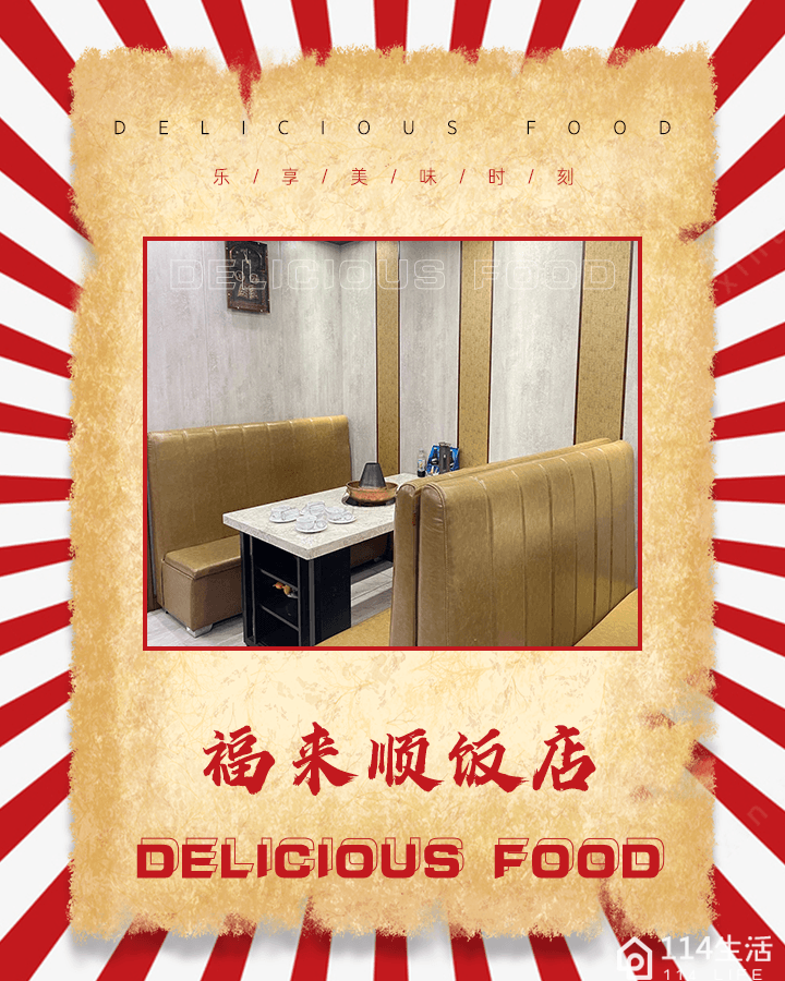 福来顺清真火锅
