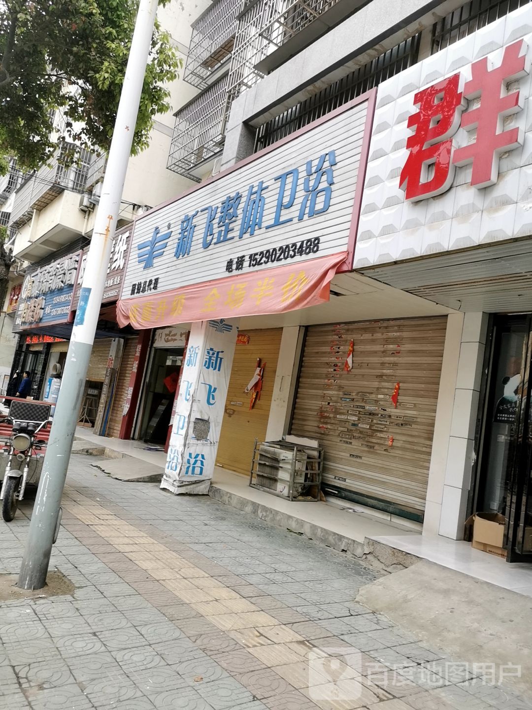 固始县新飞整体卫浴(黄河路店)