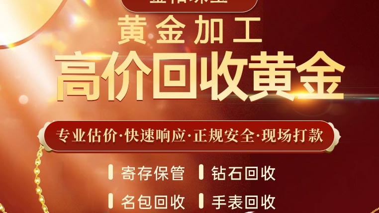 金佑黄金回收加工首饰