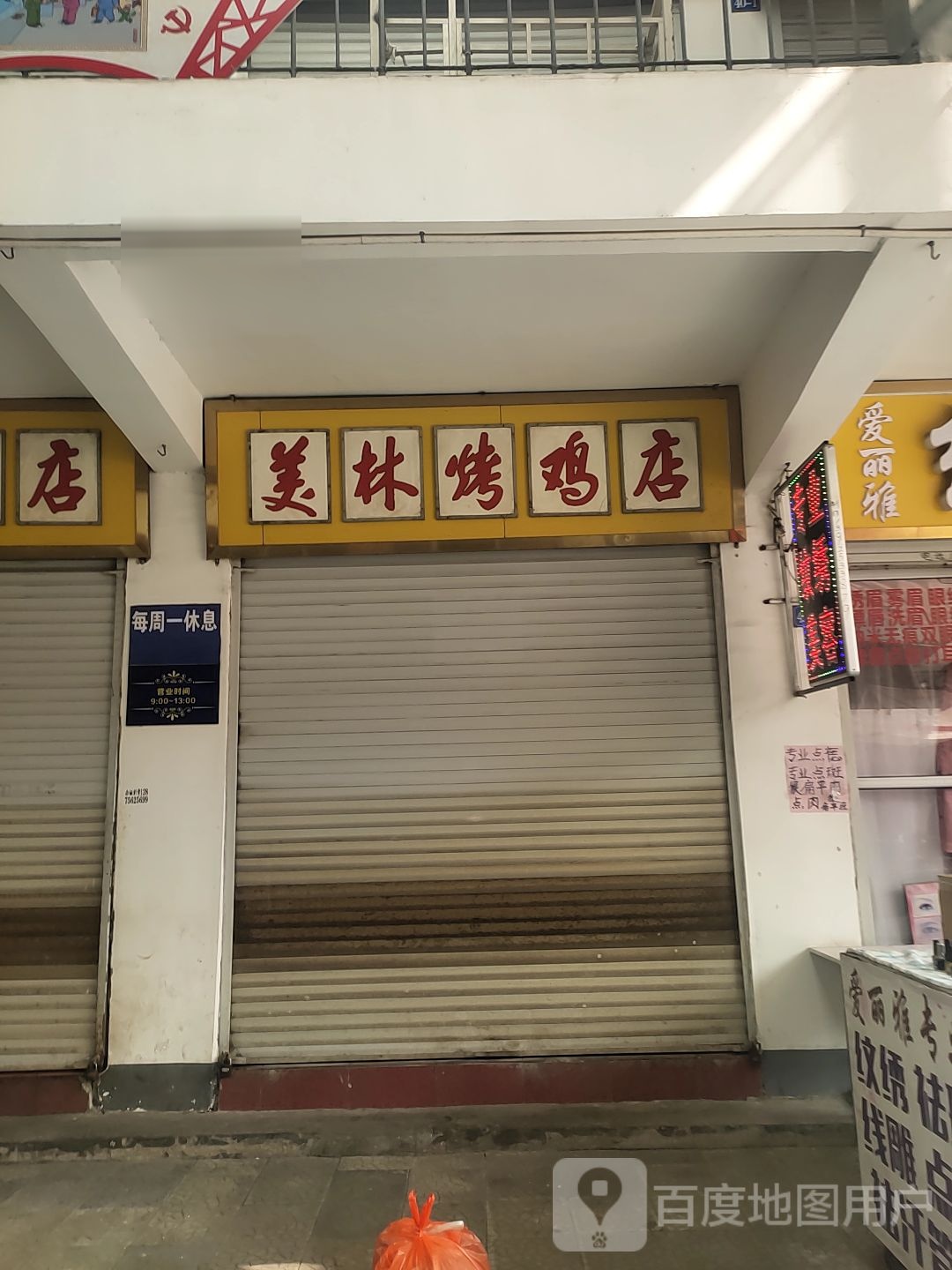 美林烤鸡店