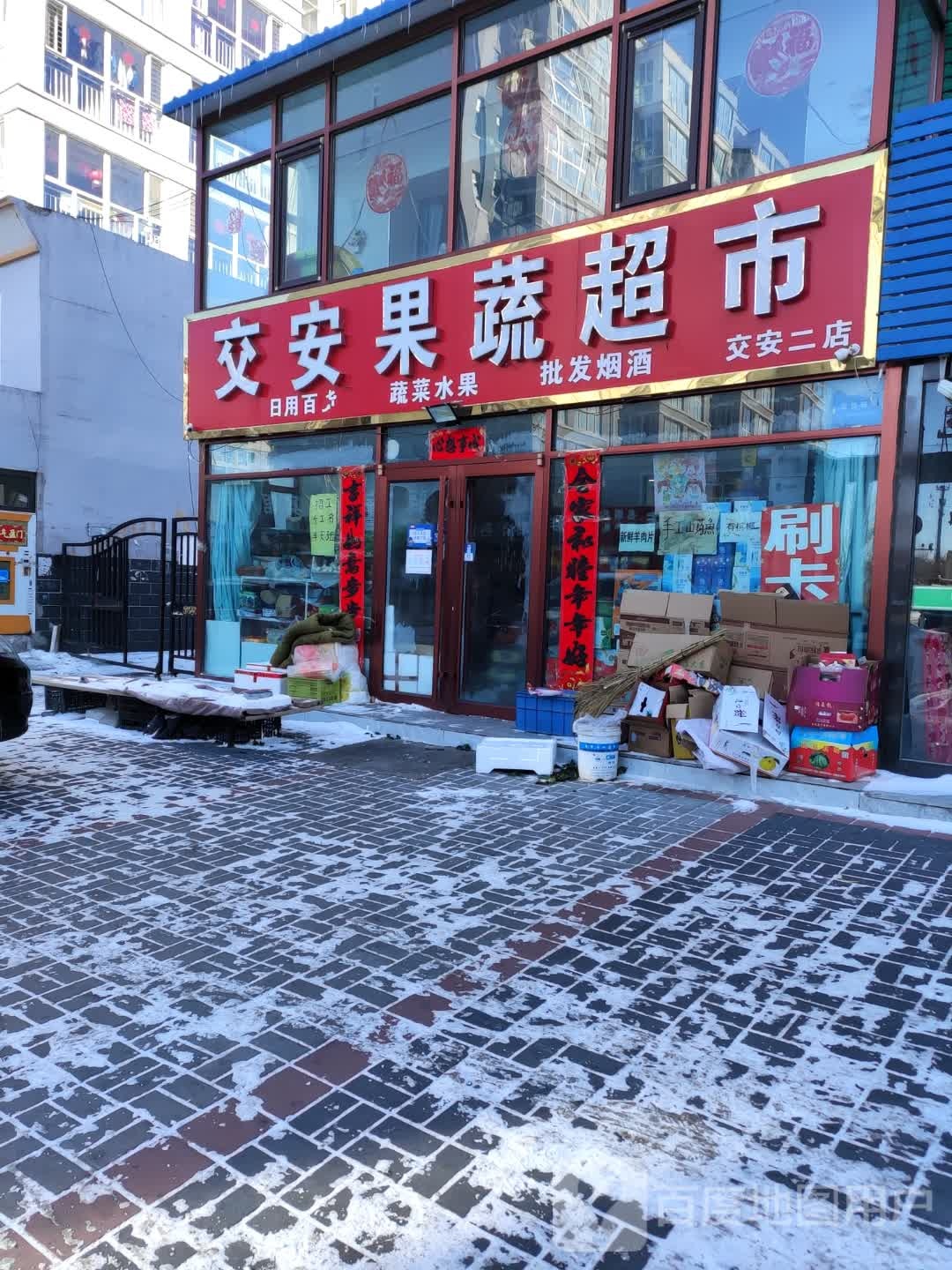 安安果蔬超市