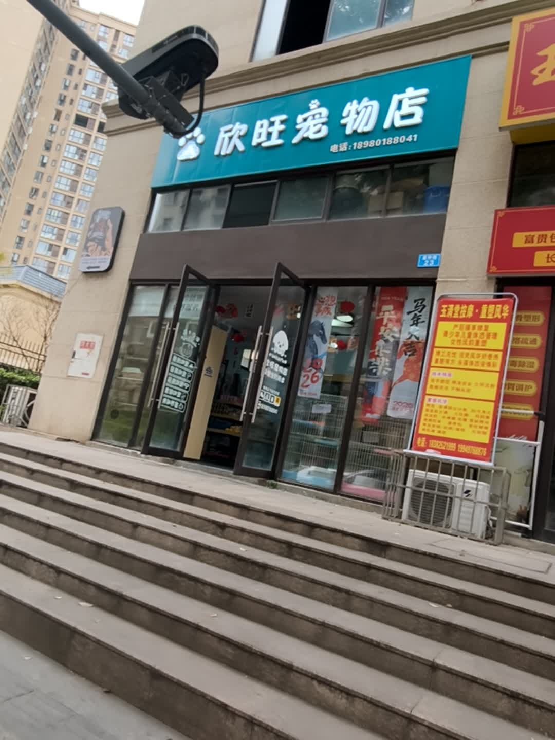 欣旺宠物店(保利·江语城店)