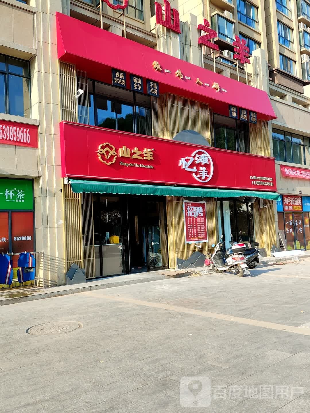 山之羊忆滩羊(召公路店)