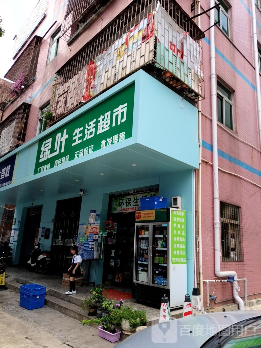 绿叶生活超市(城兴路店)