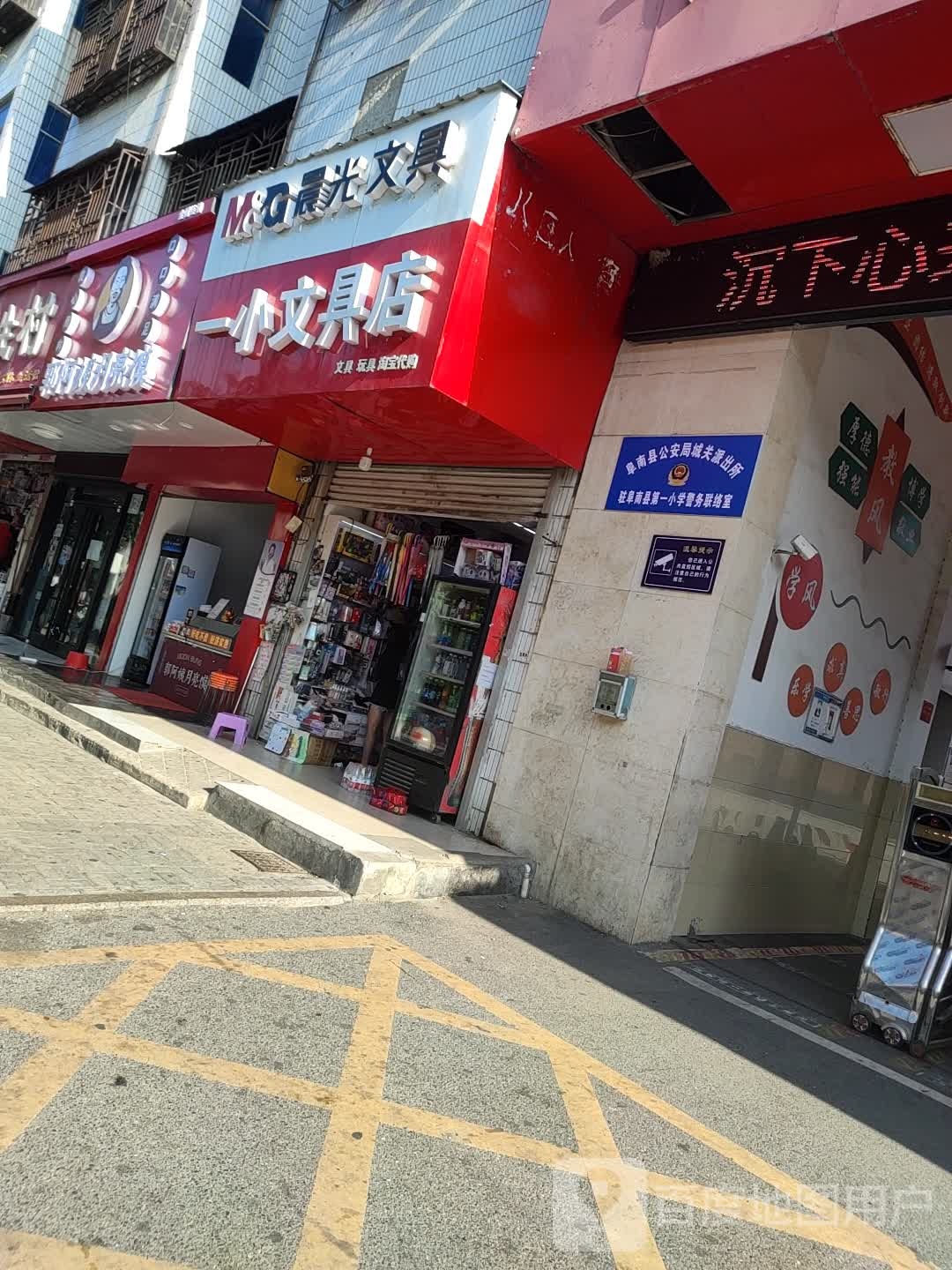 一小文具店