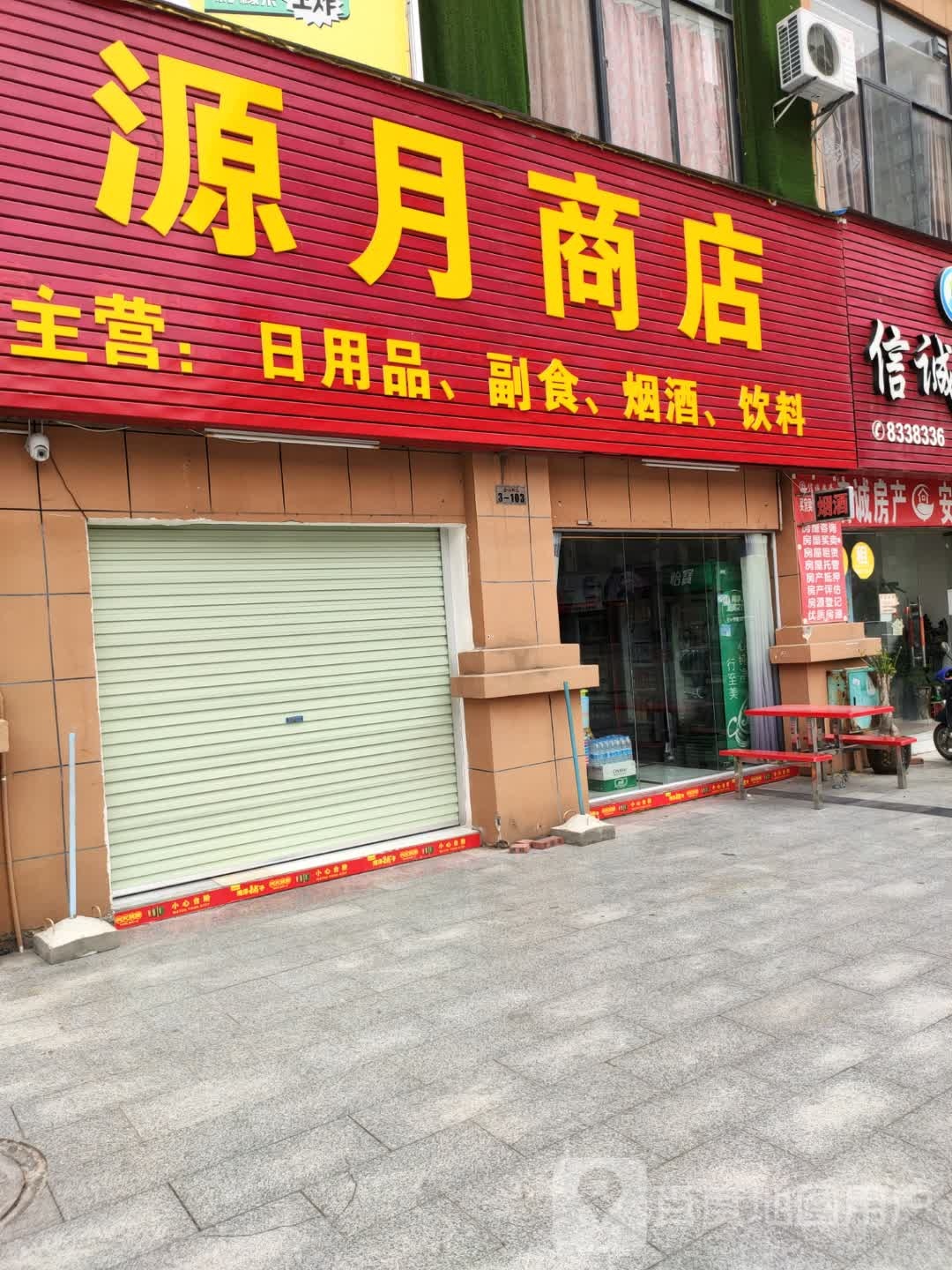 源美商店