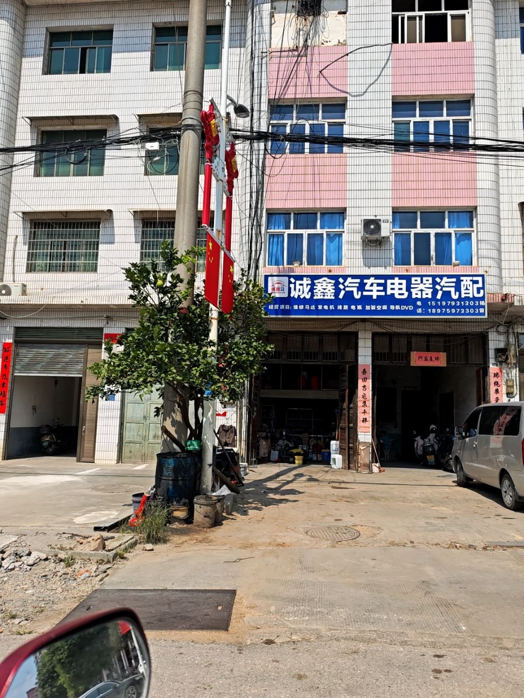 诚鑫汽车电器汽配