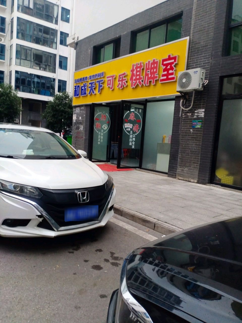 和成天下可乐棋牌室