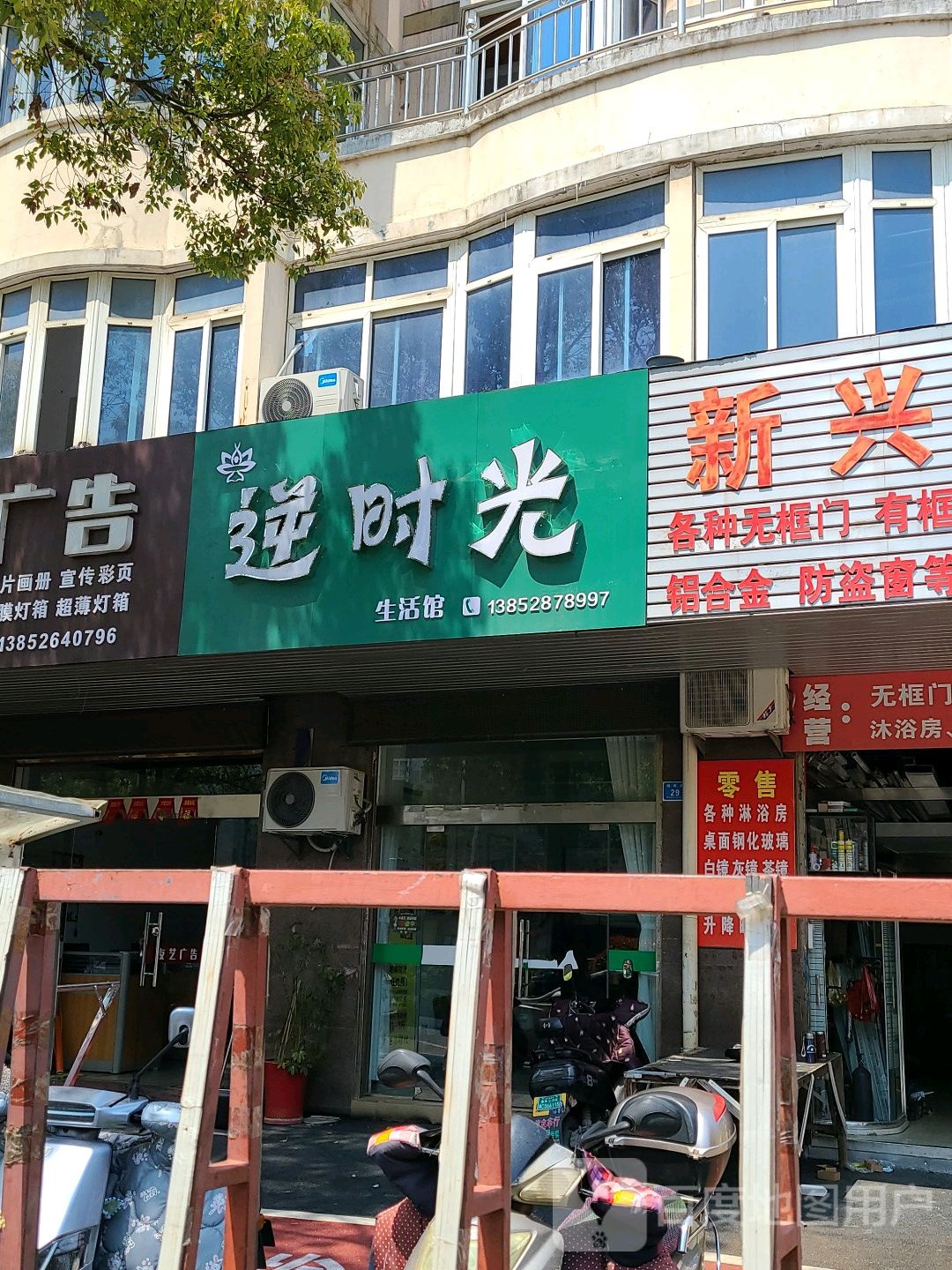 逆时光生活馆(昭阳路店)