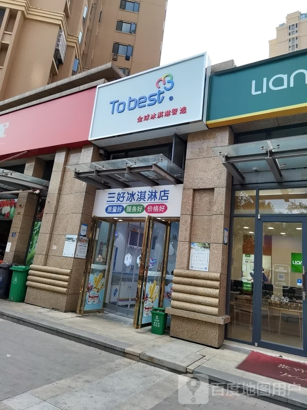 三好冰淇淋店