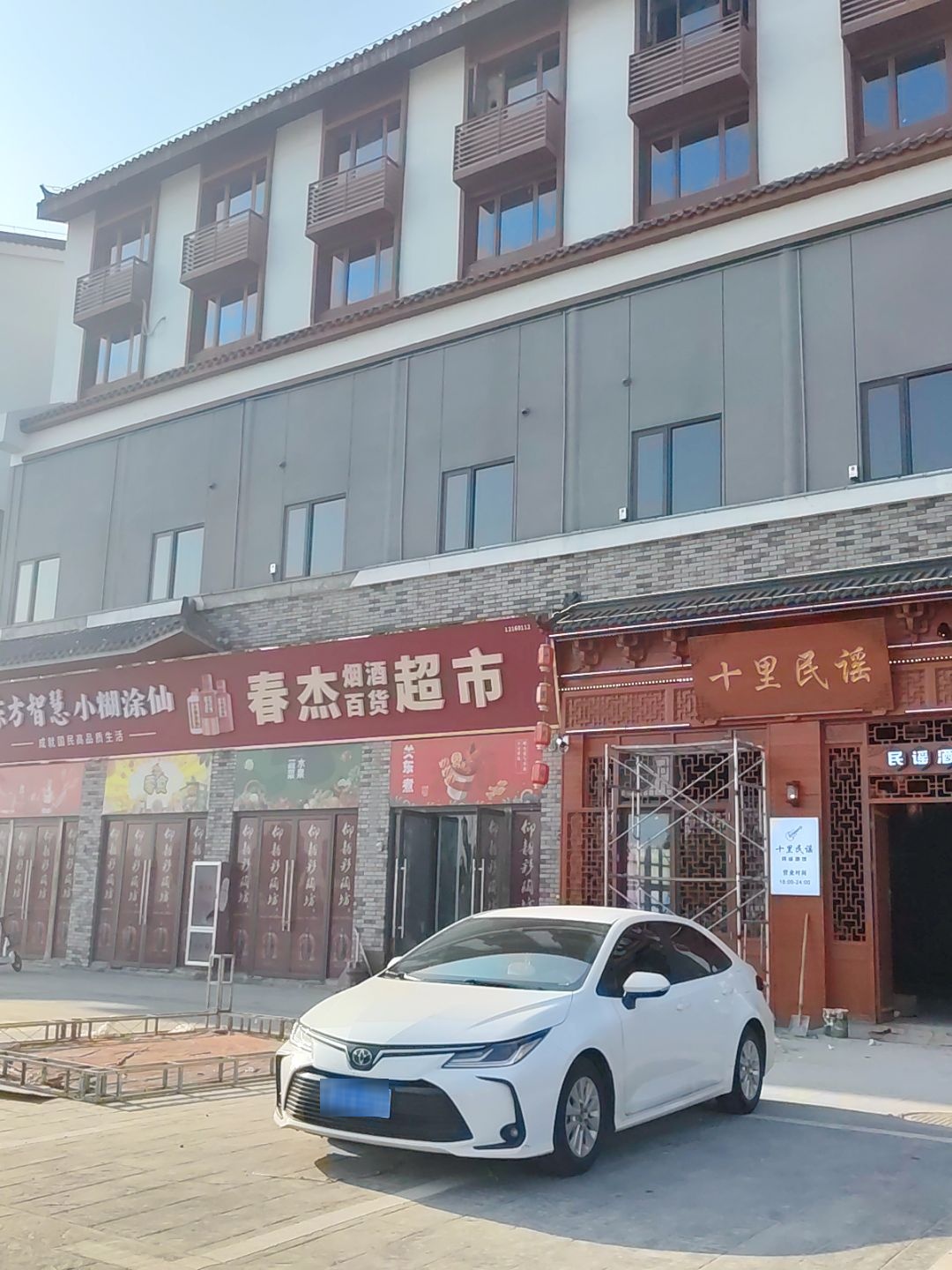 十里民谣