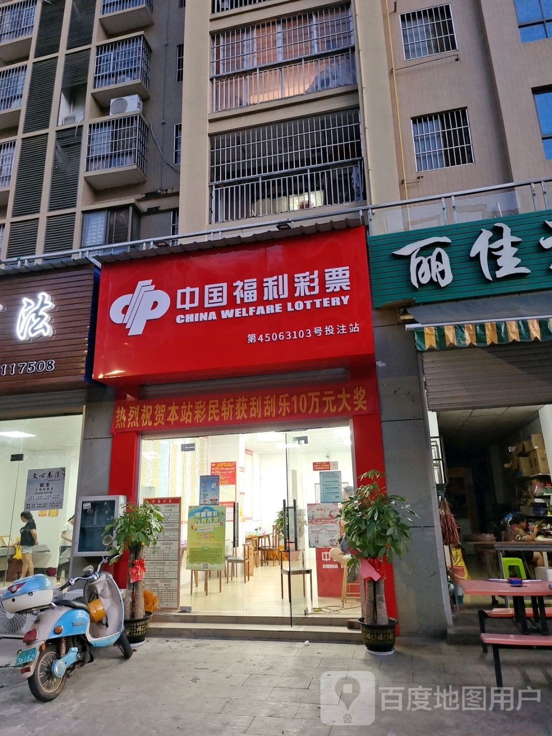 中国福利彩票(建设路店)