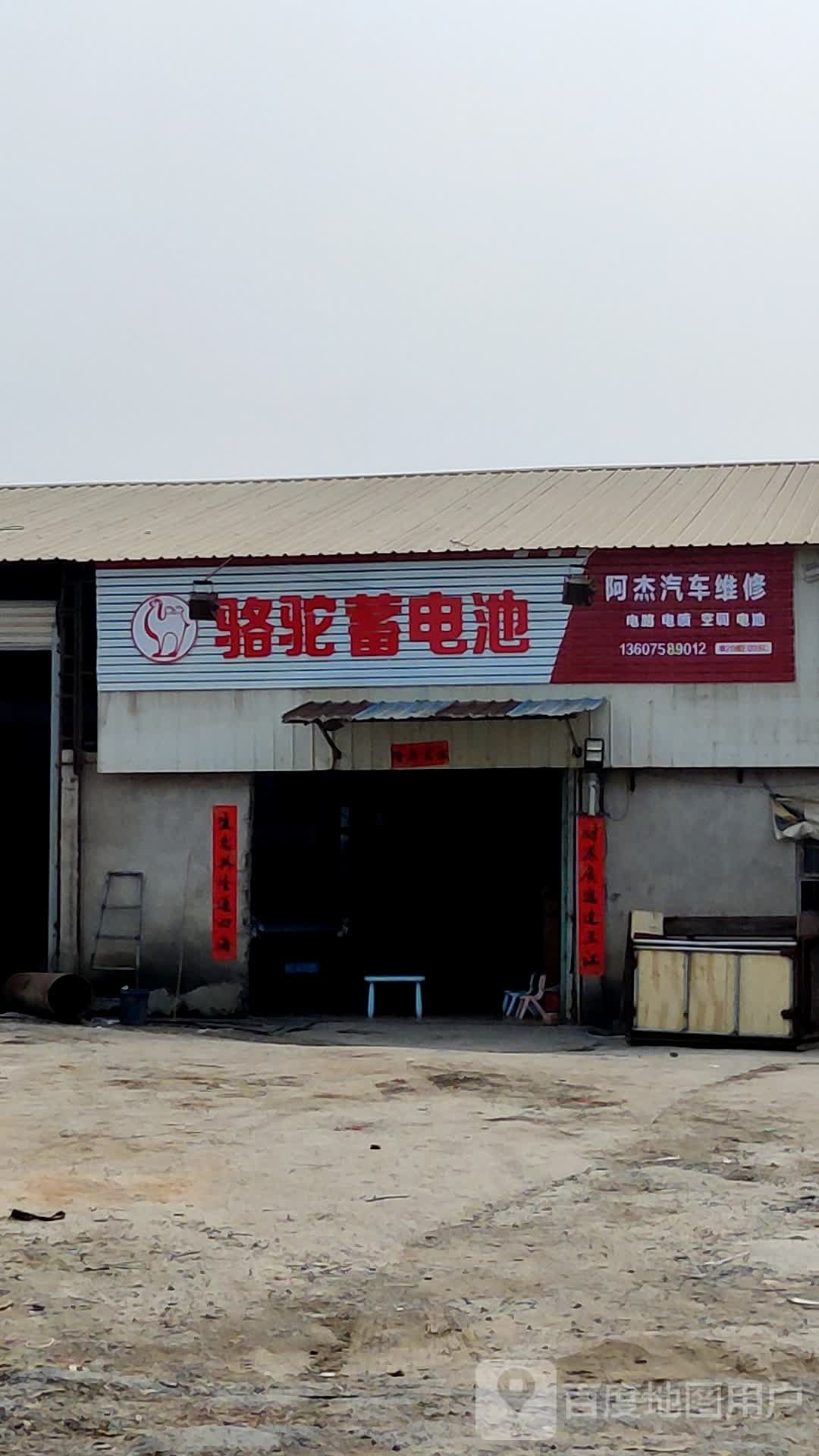 阿杰汽车维修