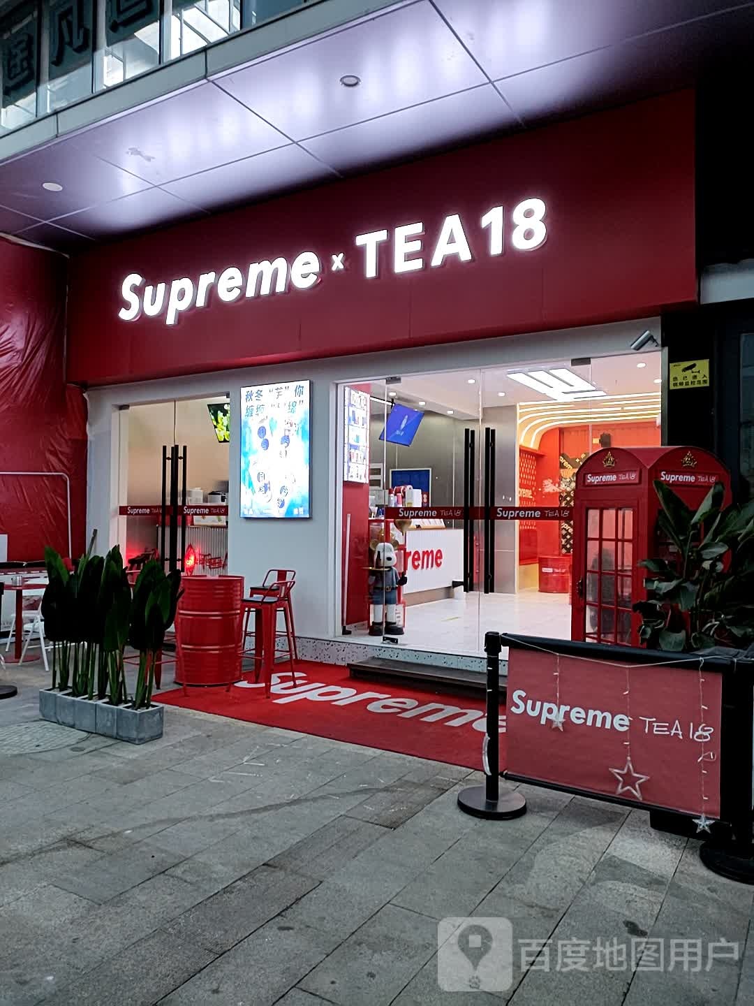 Supreme TEA18(新昌海洋城店))