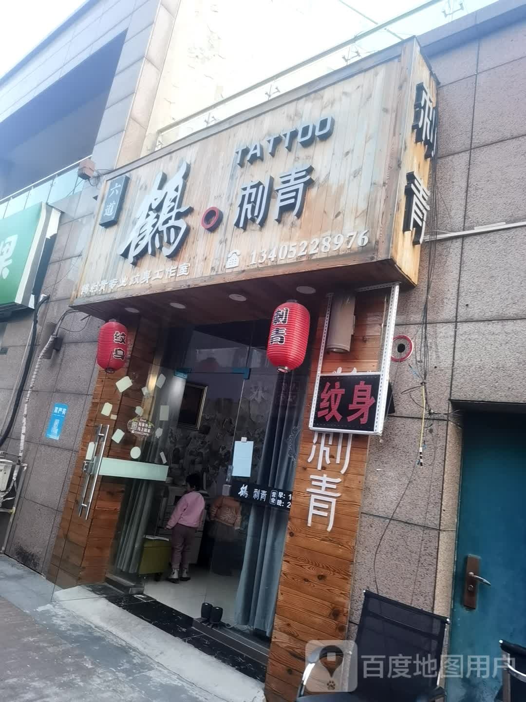 六岛鹤刺青(世茂广场店)