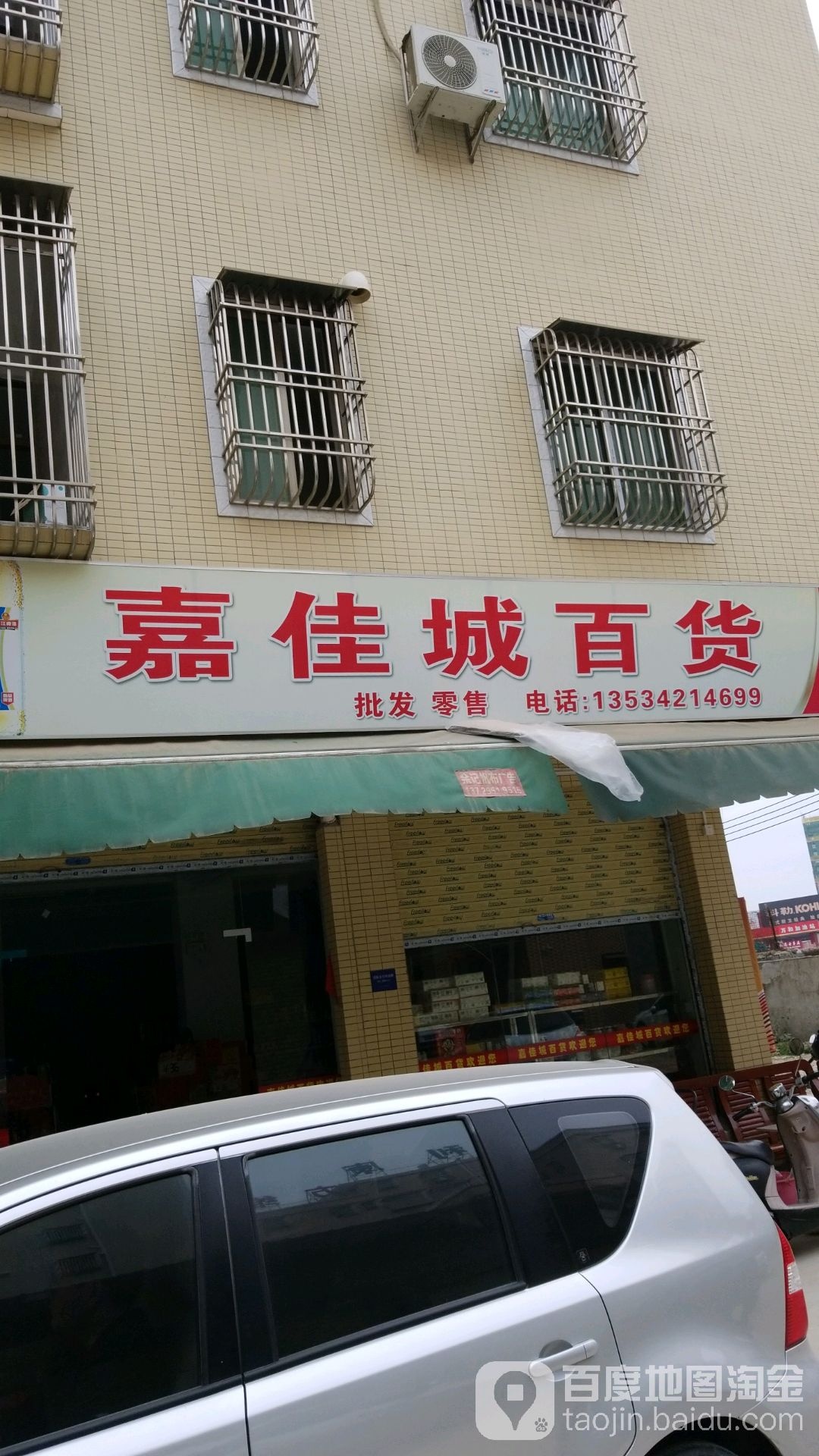 嘉佳城百货