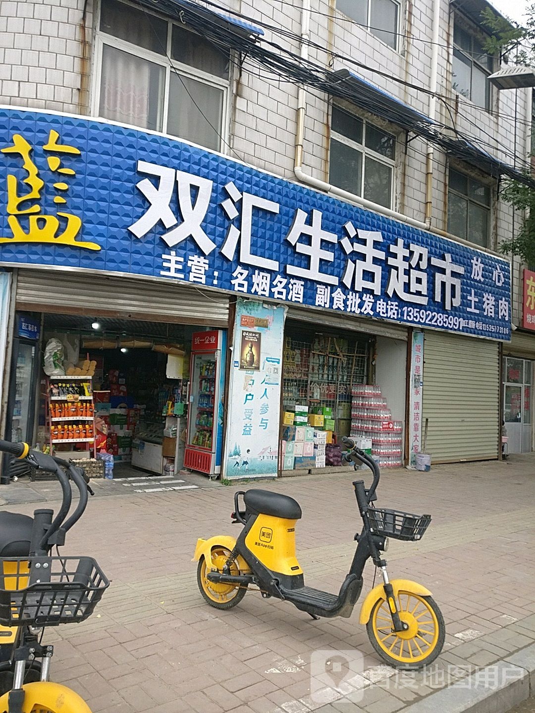 郸城县双汇生活超市(新华路店)