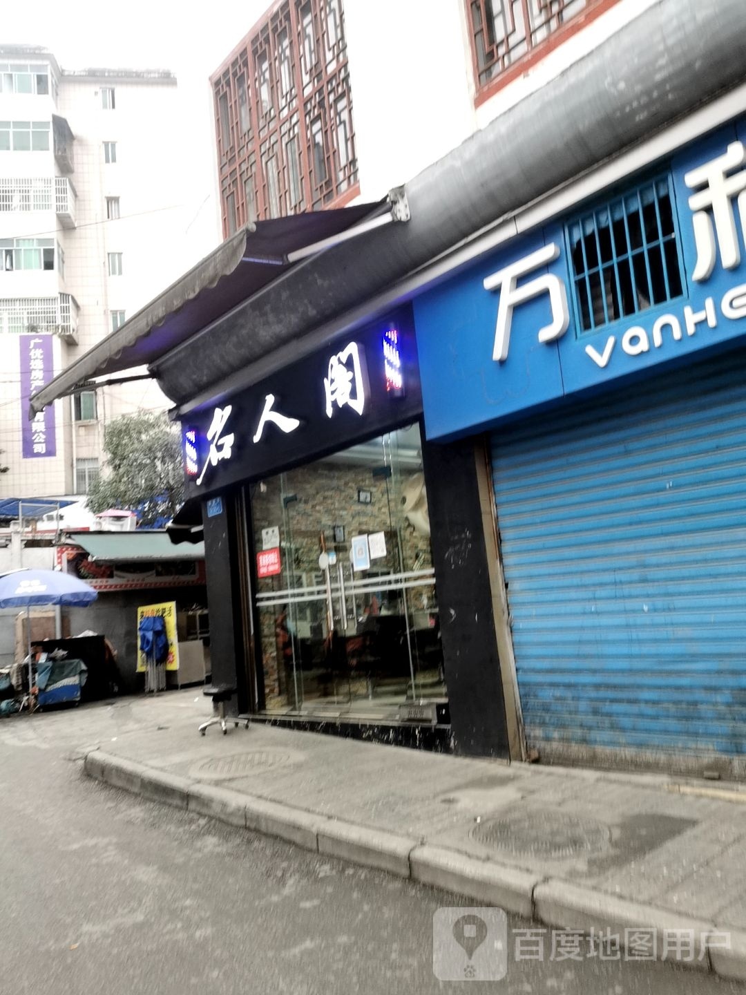 名人阁理发店举