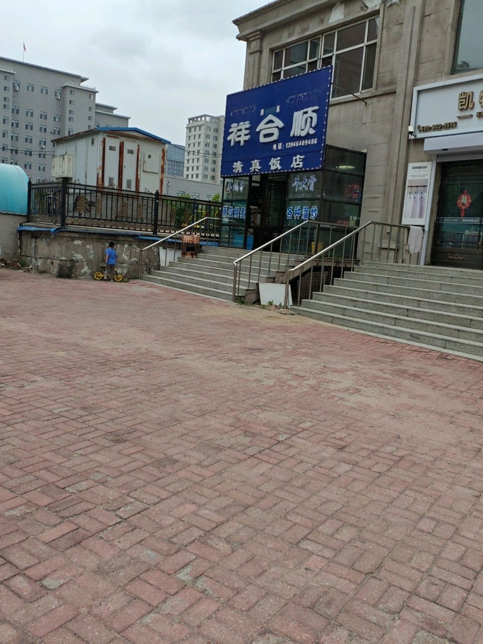 祥合顺清真饭店(平安街店)